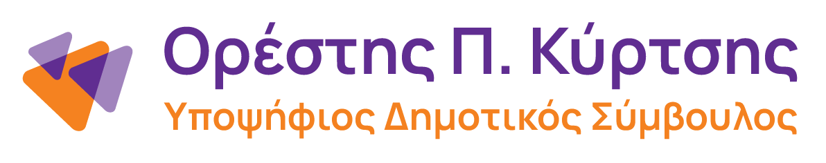 ΟΡΕΣΤΗΣ Π. ΚΥΡΤΣΗΣ